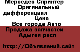 Мерседес Спринтер 319 Оригинальный дифференциал 48:13 I = 3.692 fz 741412 › Цена ­ 235 000 - Все города Авто » Продажа запчастей   . Адыгея респ.